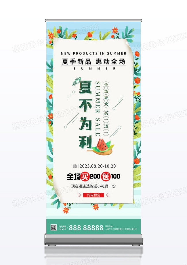 清凉夏天简约清新夏不为利促销展架