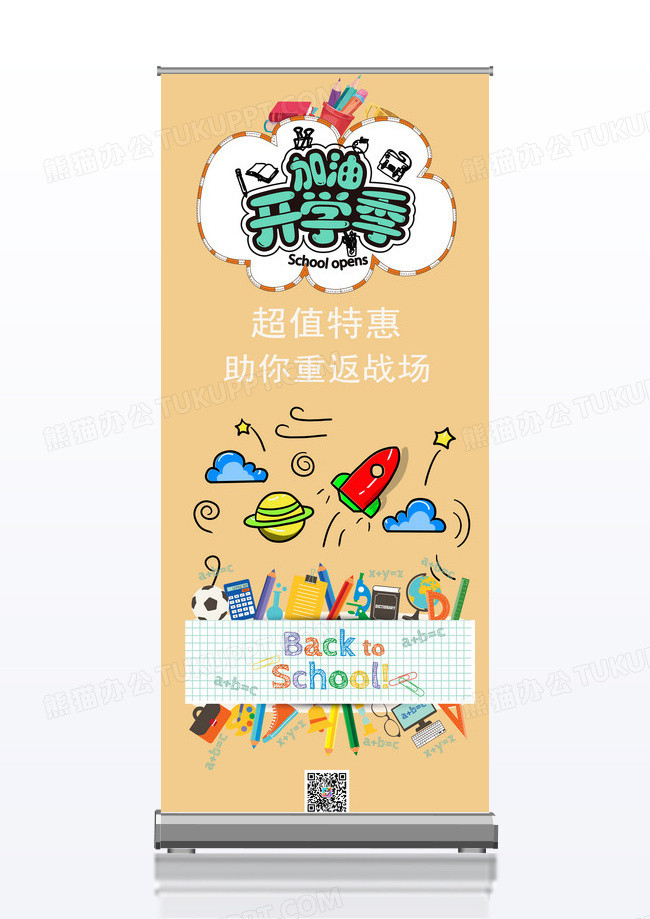 开学促销季学生用品的促销活动展架易拉宝