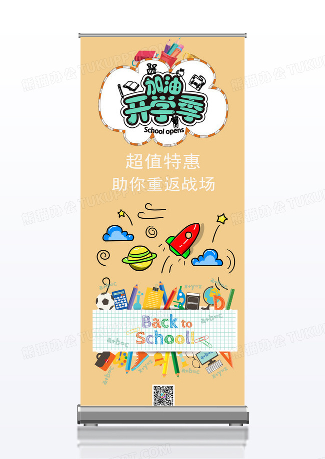 开学促销季学生用品的促销活动展架易拉宝