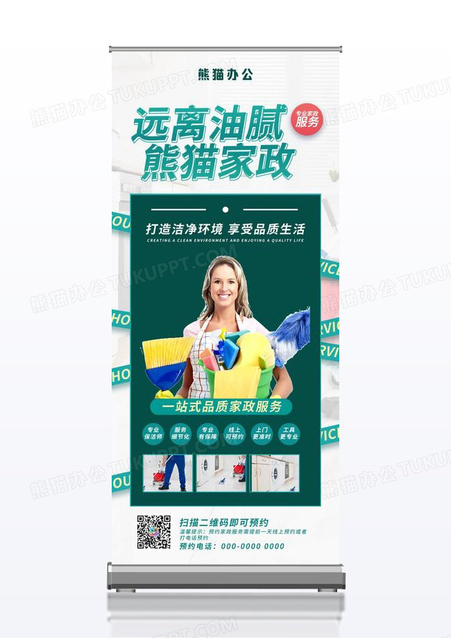 远离油腻家政家政服务易拉宝