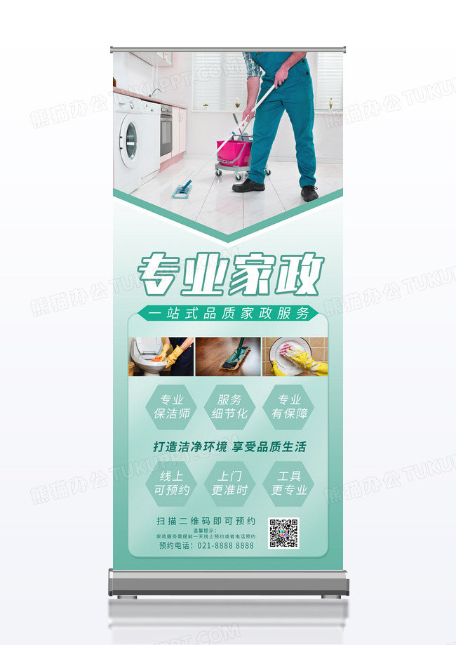 清新简约专业家政贴心服务易拉宝