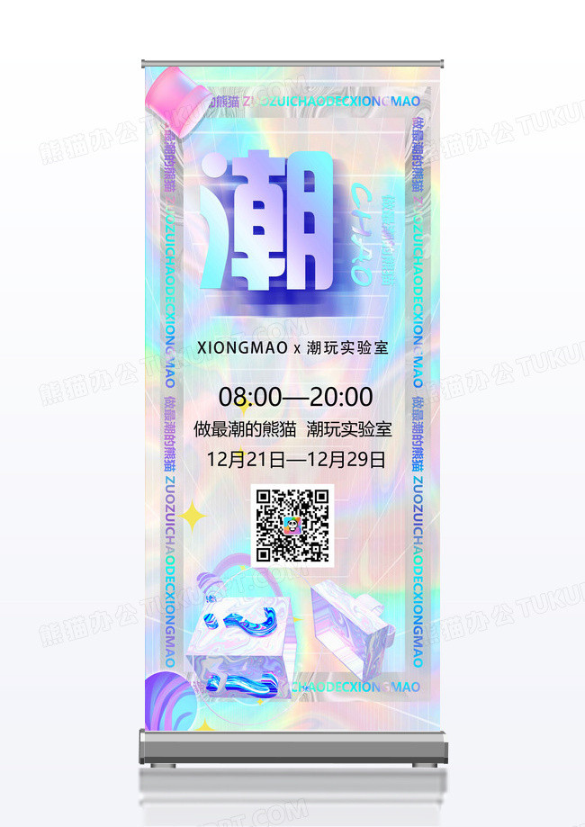 炫彩立体潮流时尚创意包图潮玩展活动易拉宝