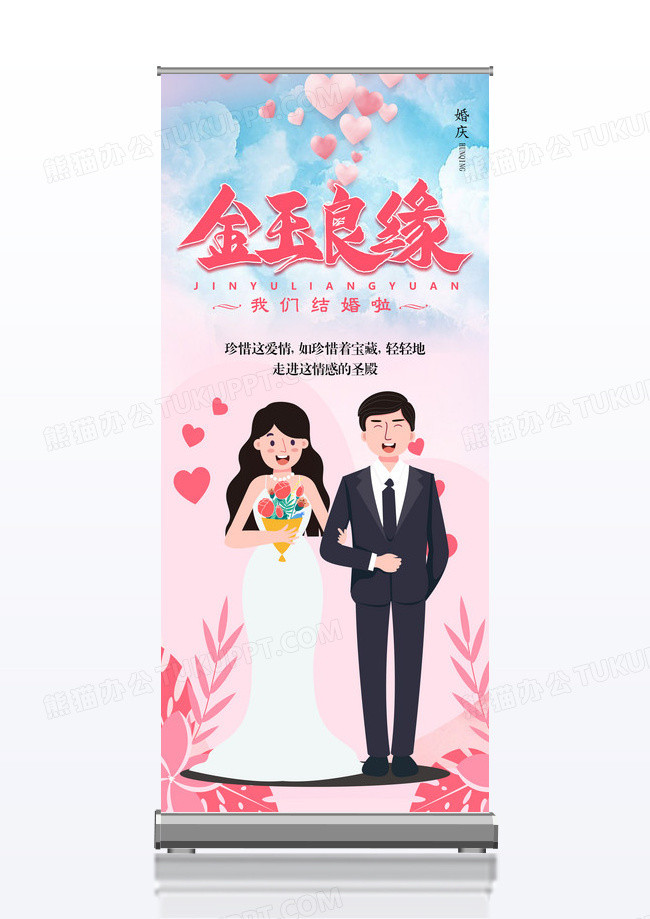 金玉良缘结婚庆典婚庆宣传展架