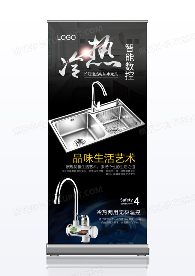 冷热智能调控卫浴建材宣传x展架
