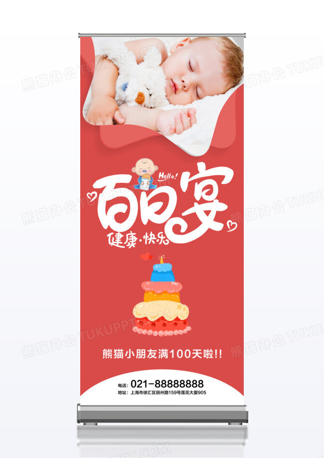 红色可爱清爽宝宝百日宴易拉宝展架