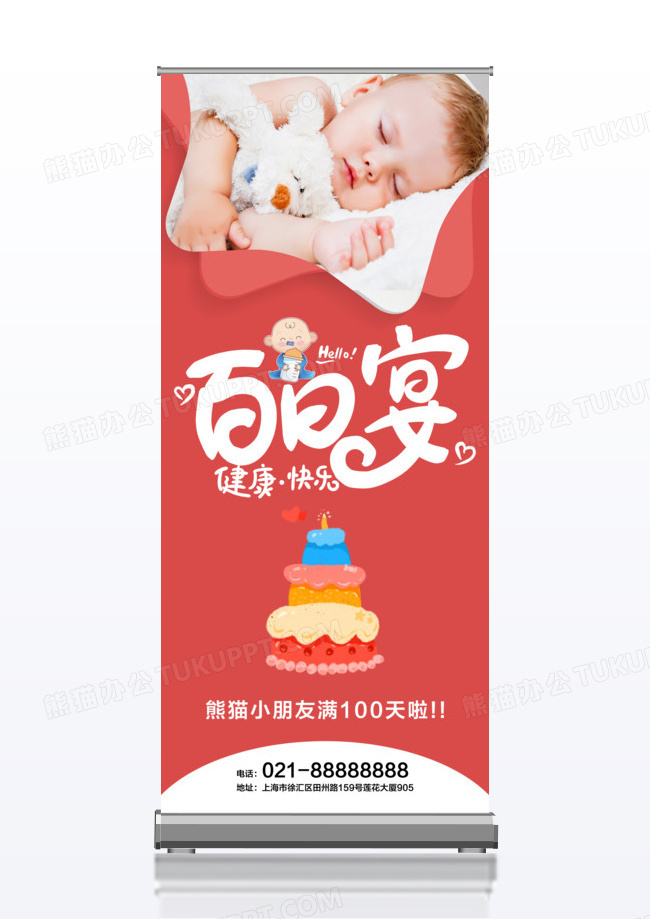 红色可爱清爽宝宝百日宴易拉宝展架