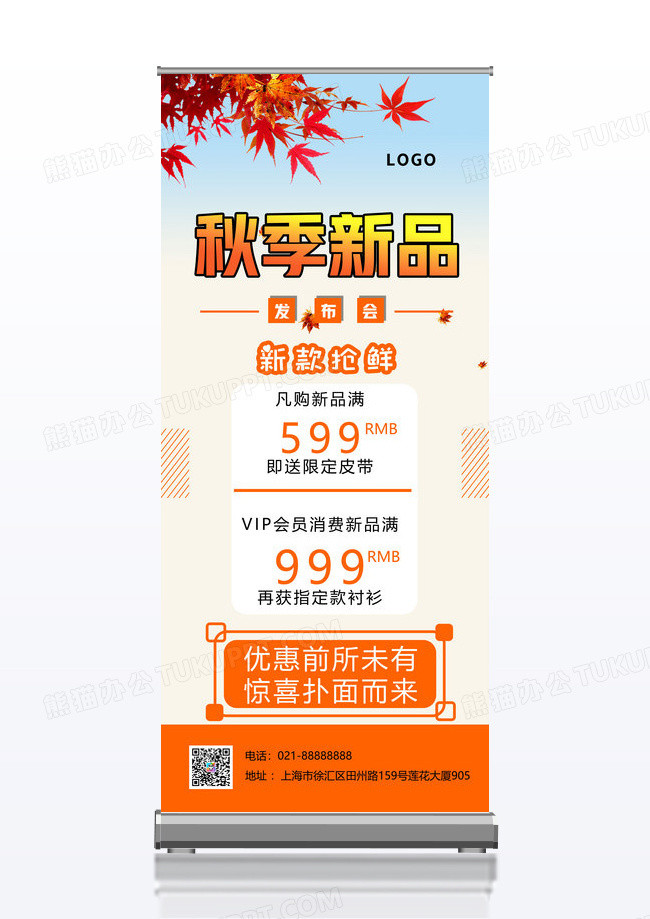 秋季新品发布会展架设计
