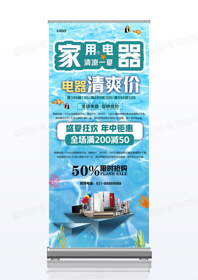 蓝色简约家用电器门型宣传展架