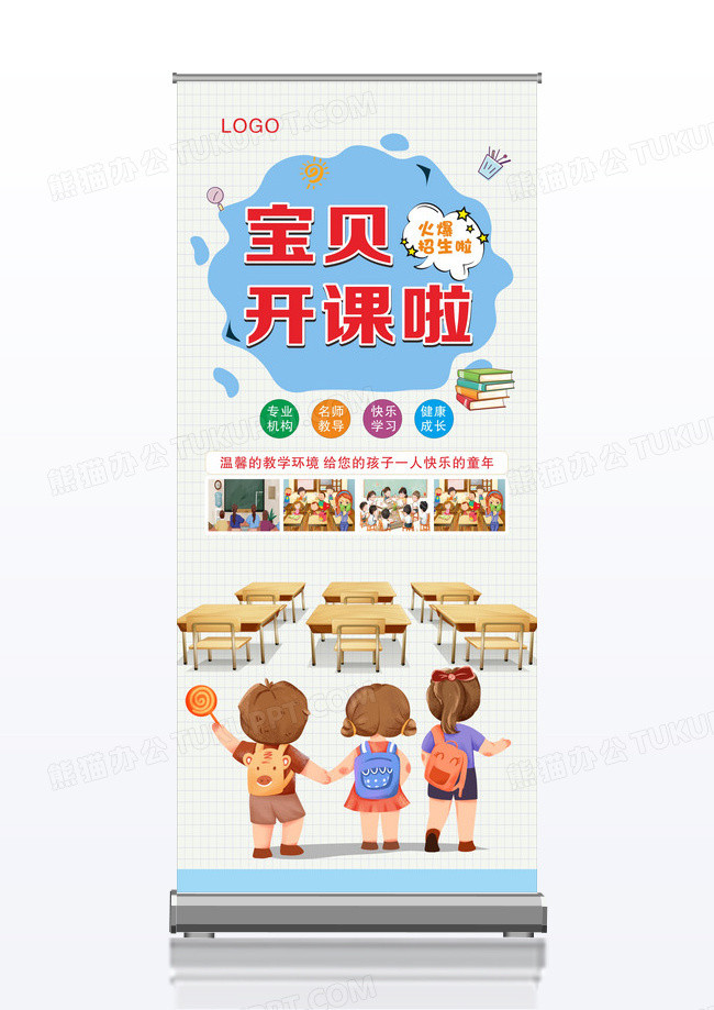 宝贝 开学啦开课味道时尚卡通幼儿园招生展架设计