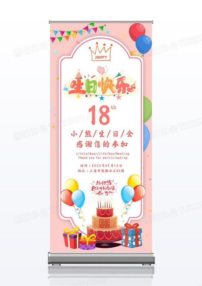 可爱卡通手绘生日宴周年庆易拉宝粉色