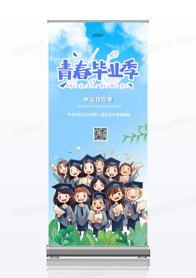 卡通校园学生毕业狂欢季易拉宝展架