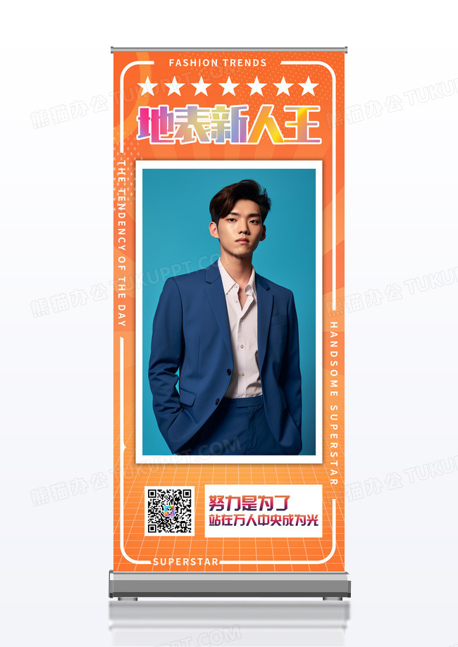 橙色背景地表新人王帅哥新人易拉宝