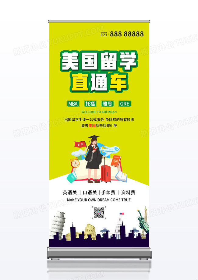 绿色出国美国留学培训服务直通车展架