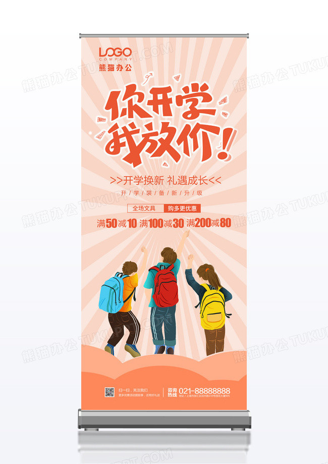 开学季你开学我放价活动易拉宝展架