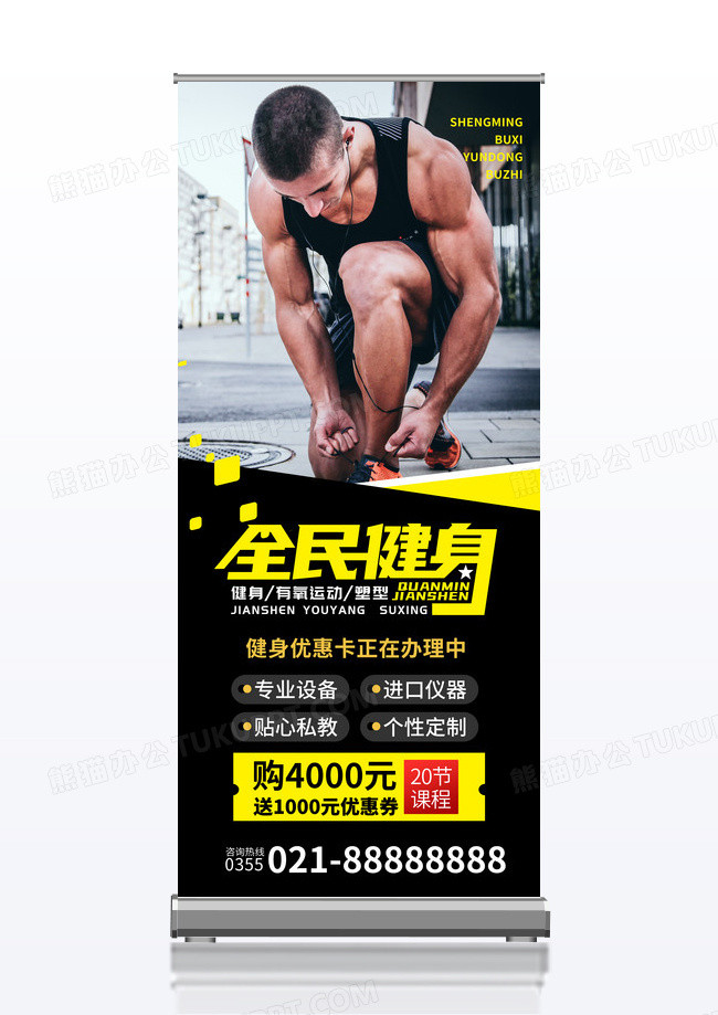 黑黄全民健身运动健身房易拉宝展架