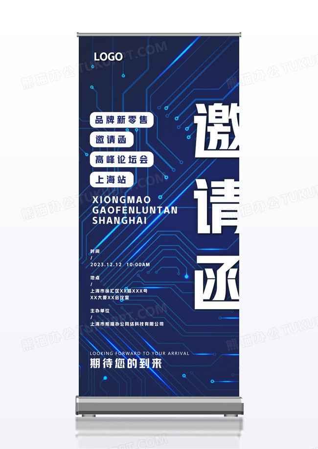 蓝色简约科技风商务活动峰会论坛邀请函易拉宝