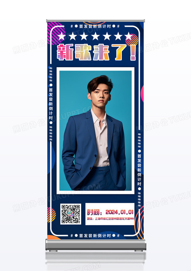 新歌来了尝鲜倒计时应援易拉宝展架