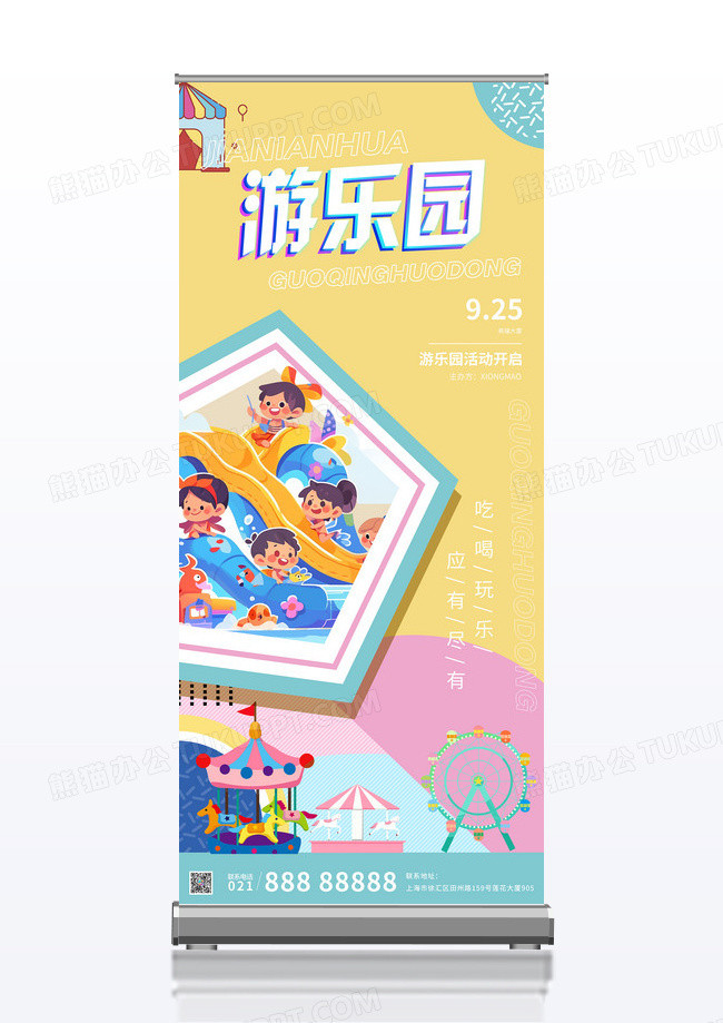 卡通可爱几何清新游乐园主题活动易拉宝