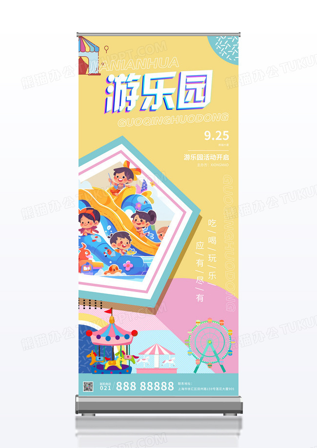 卡通可爱几何清新游乐园主题活动易拉宝
