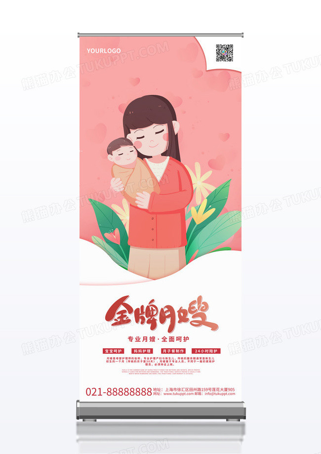 粉色温馨卡通金牌月嫂易拉宝展架