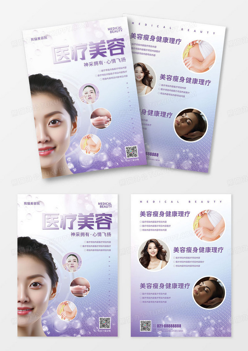 紫色简洁医疗美容美容院活动宣传单
