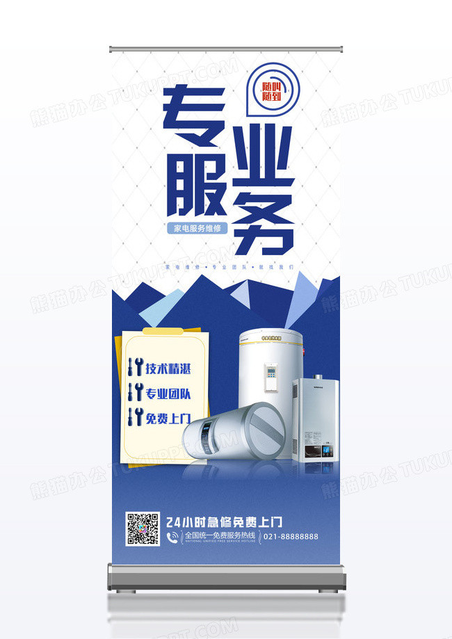 生活娱乐 蓝白色 专业服务 随叫随到 创意 易拉宝设计 家电服务维修 技术精湛 
