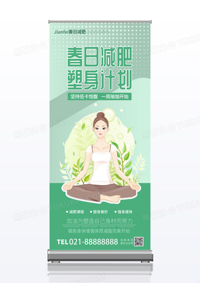 简约清新薄荷绿瑜伽健身减肥塑身创意展架易拉宝海报设计