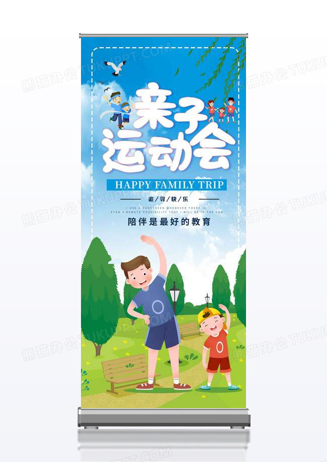 蓝色小清新夏日亲子运动会活动展架