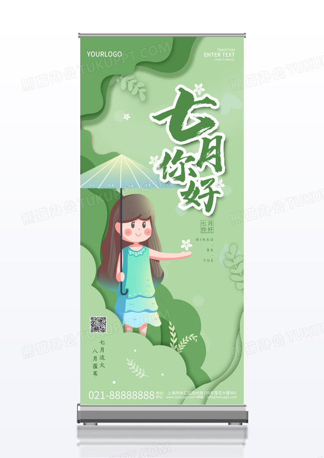 简约绿色剪纸风七月你好易拉宝展架