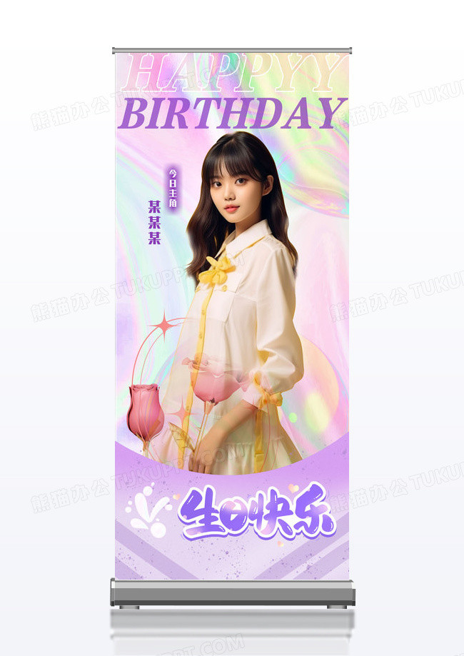 简约大气人物应援生日快乐易拉宝展架