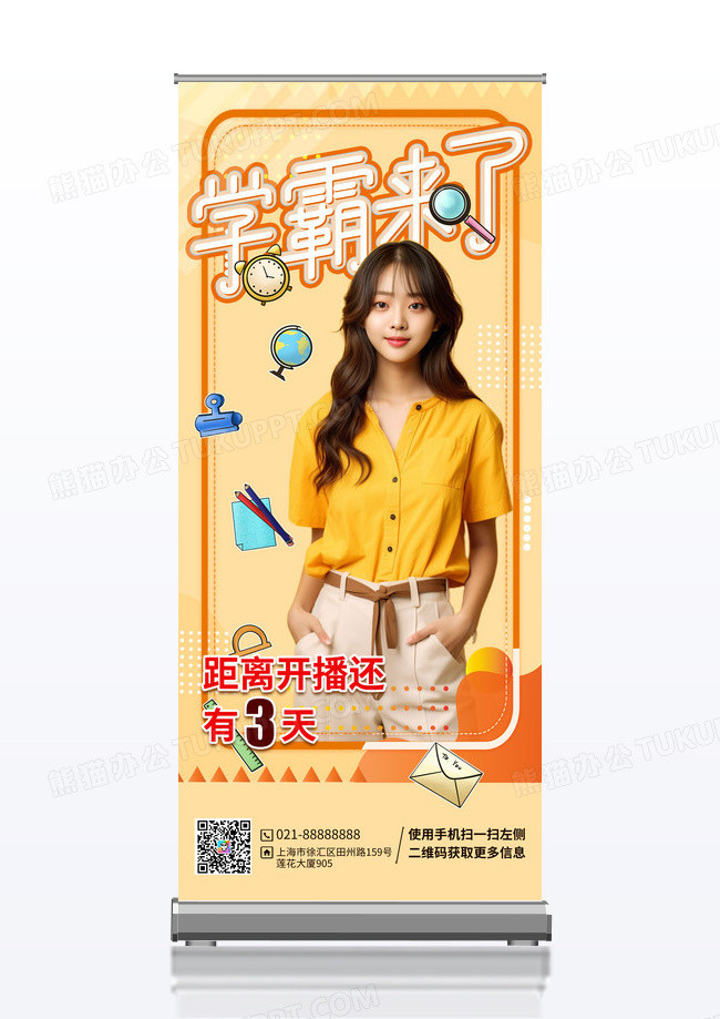 橙色学霸来了人物应援宣传易拉宝