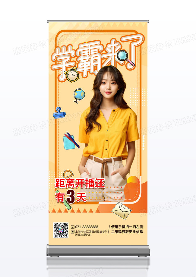 橙色学霸来了人物应援宣传易拉宝