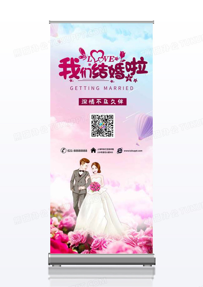 浪漫温馨结婚婚礼婚庆易拉宝展架