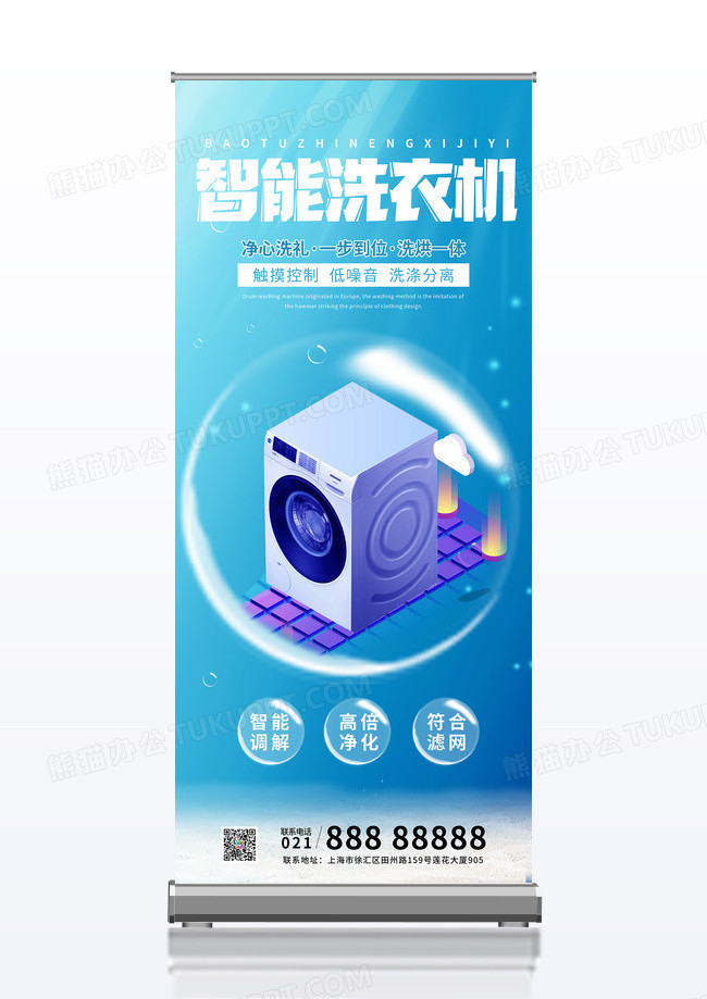 简约天蓝色大气智能洗衣机易拉宝展架