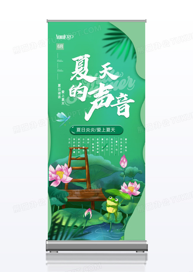 绿色清新夏家天的声音夏日展架设计