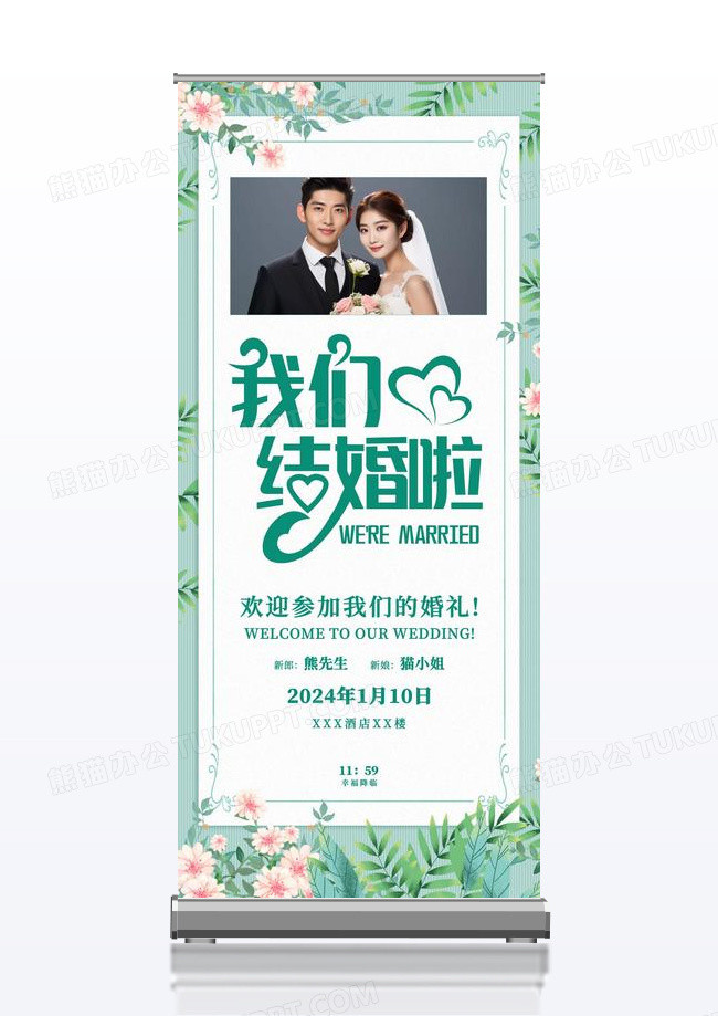 高端大气我们结婚啦展架易拉宝