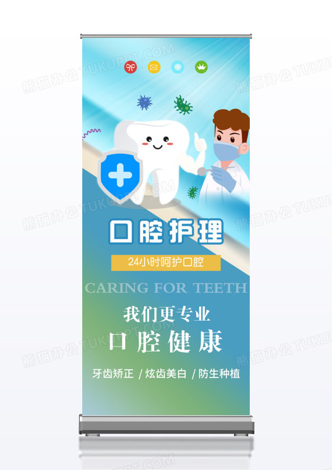 口腔健康展架易拉宝宣传展板
