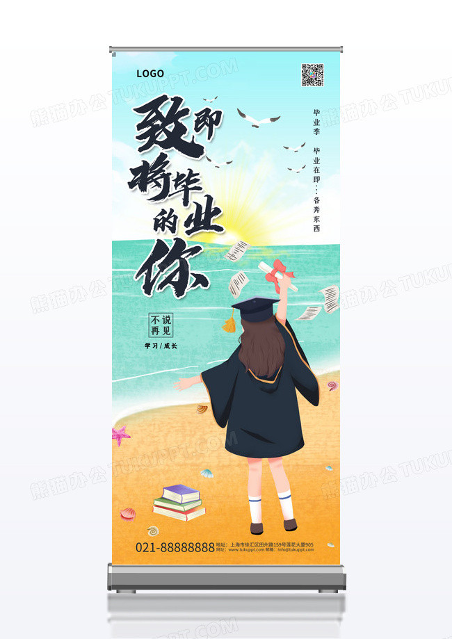 卡通致即将毕业的你易拉宝展架