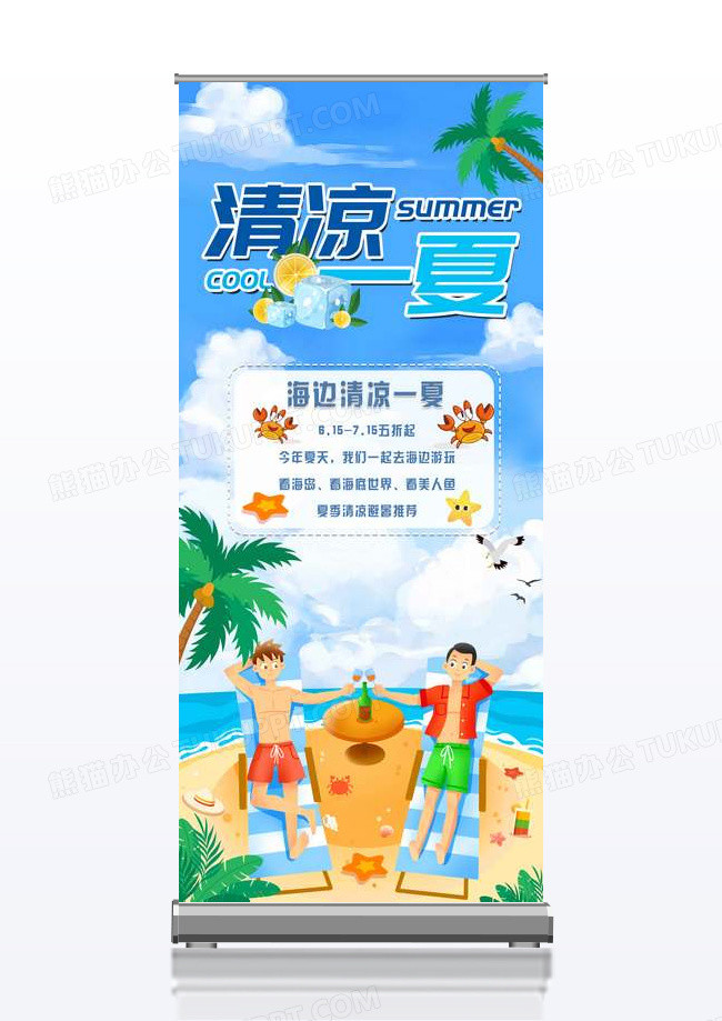 海滩蓝天背景清凉一夏夏季海边易拉宝设计