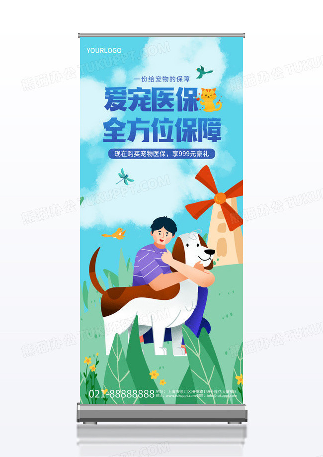 爱宠医保全方位保障易拉宝展架