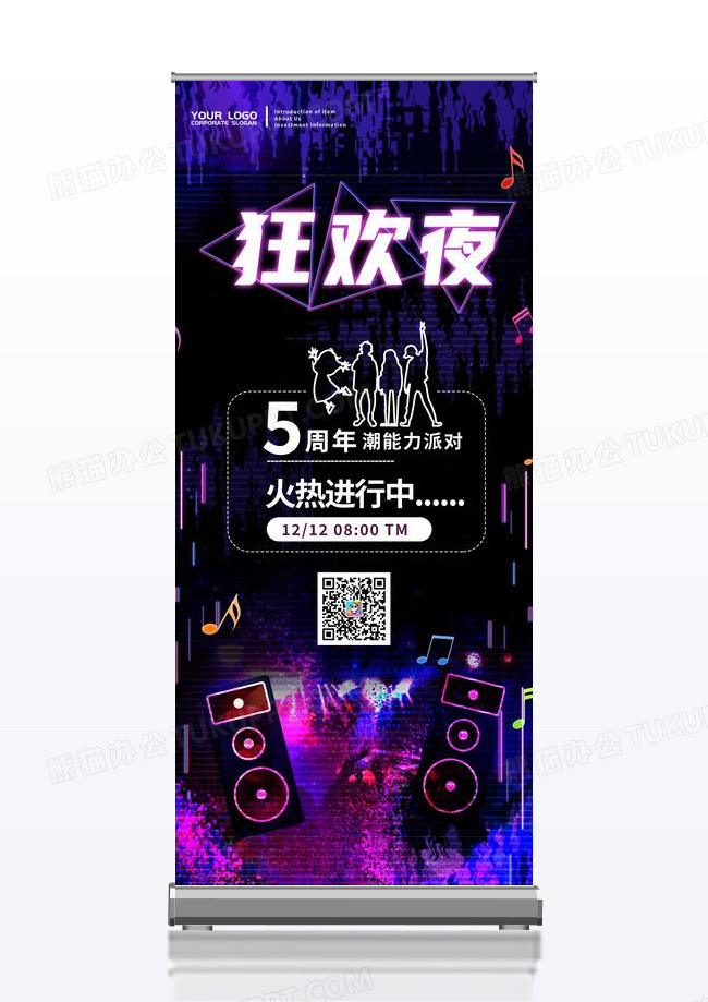 炫彩黑夜蹦迪狂欢夜潮能力派对易拉宝