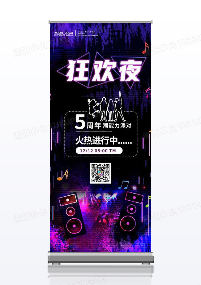 炫彩黑夜蹦迪狂欢夜潮能力派对易拉宝