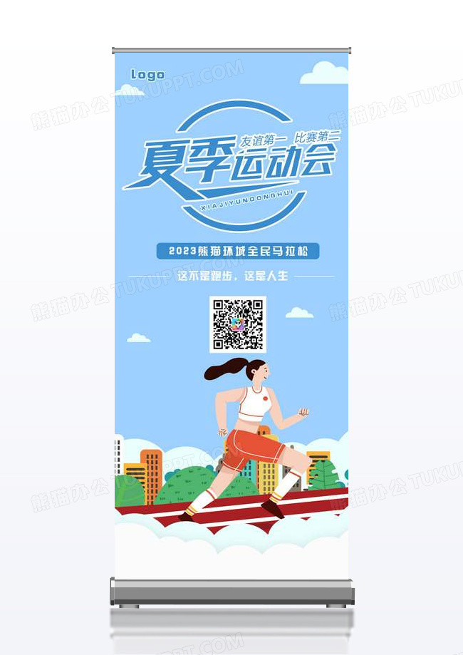 夏日清新夏季运动会全民健身跑步宣传展架