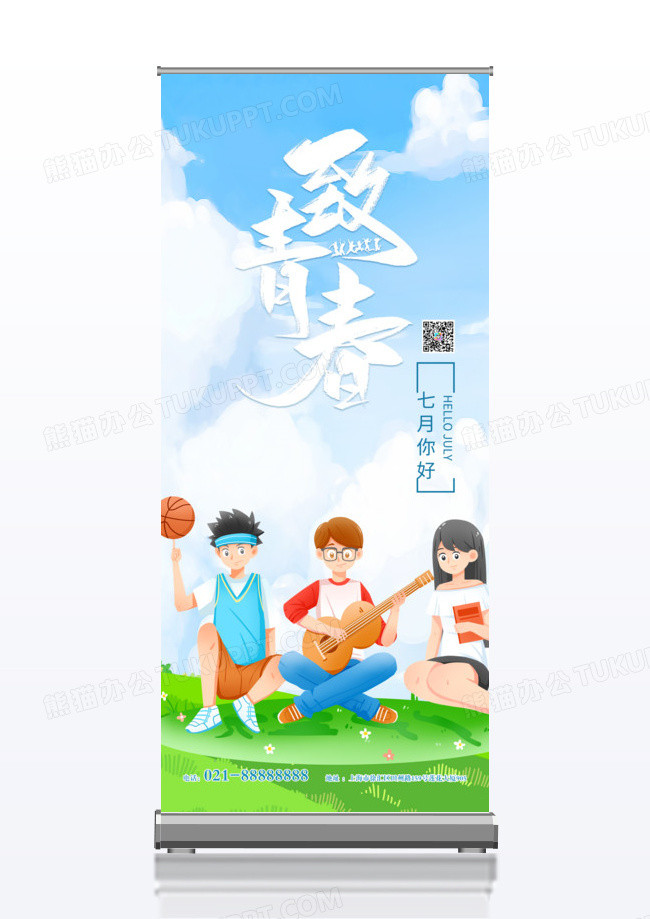 卡通青年致青春七月你好易拉宝x展架