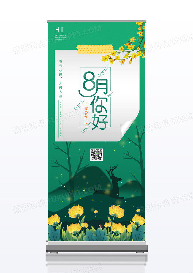 绿色简约森林你好八月易拉宝展架