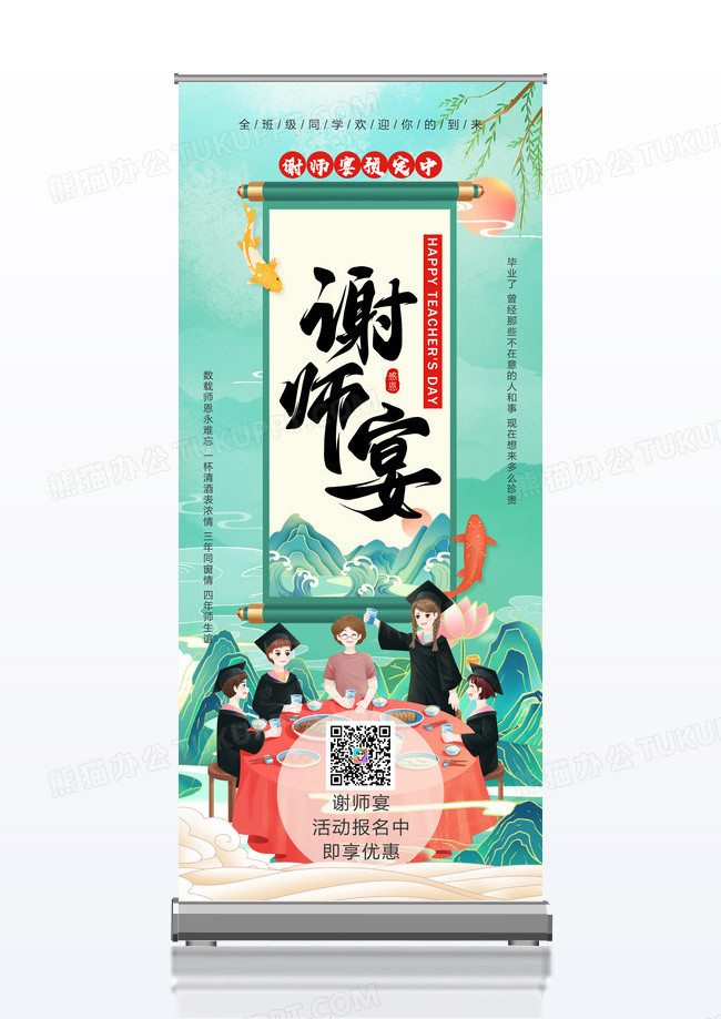 国潮风谢师宴预定展架设计