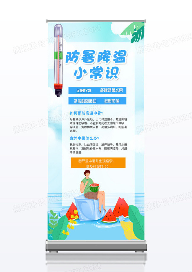 清新防暑降温小常识展架易拉宝