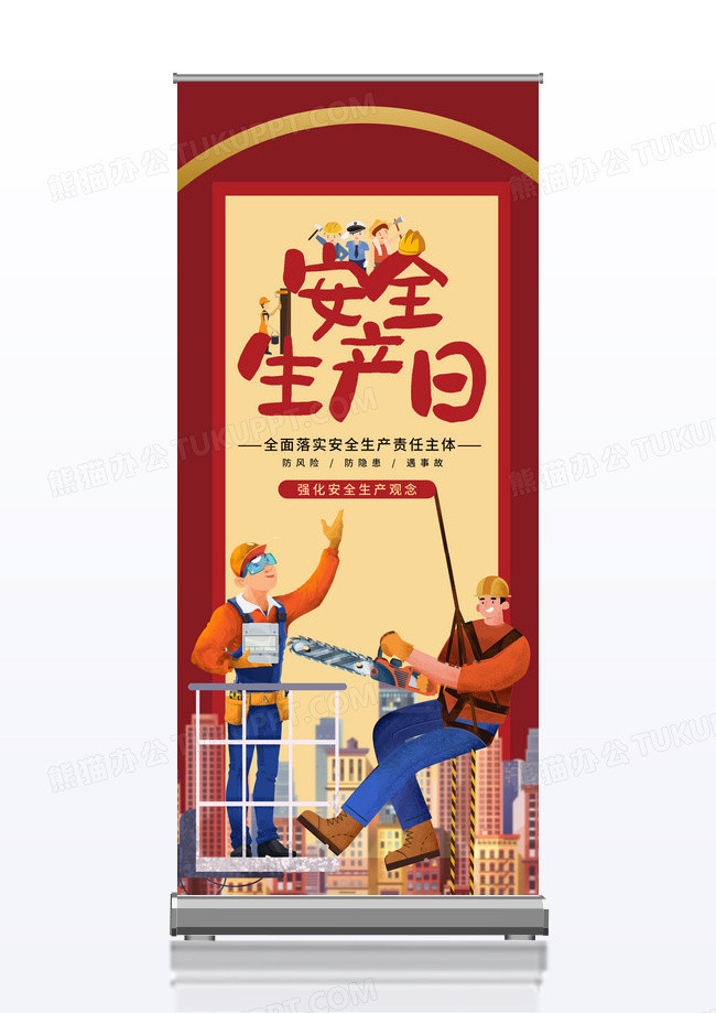 红色卡通安全生产月安全防范宣传易拉宝展架