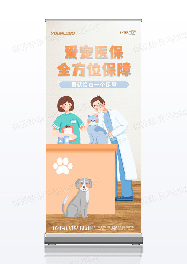 卡通爱宠医保全方位保障易拉宝展架