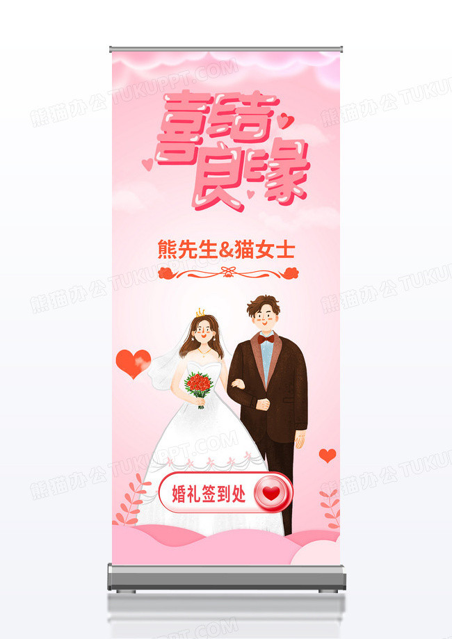 简约粉色剪纸风喜结良缘婚礼婚庆签到处易拉宝展架